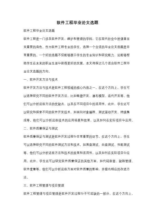 软件工程毕业论文选题