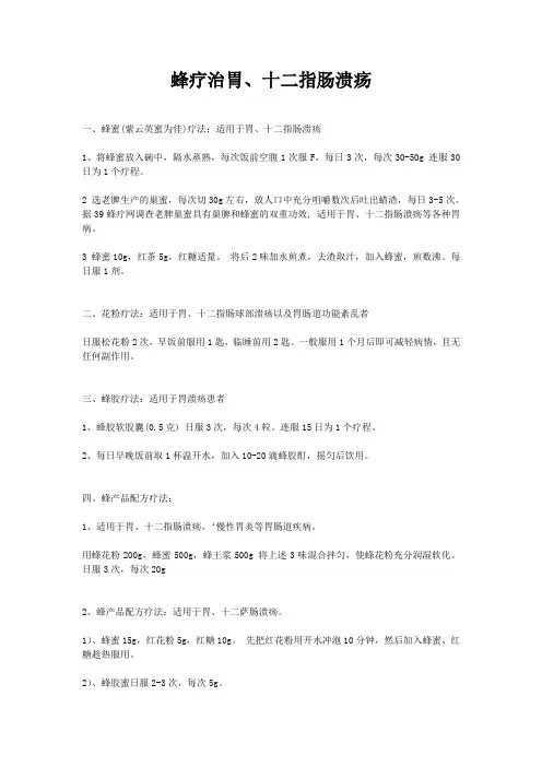 蜂疗治胃、十二指肠溃疡