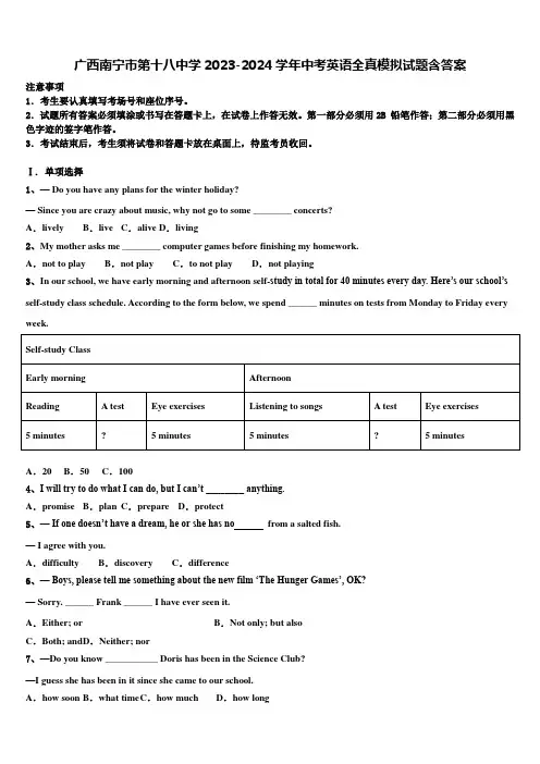 广西南宁市第十八中学2023-2024学年中考英语全真模拟试题含答案