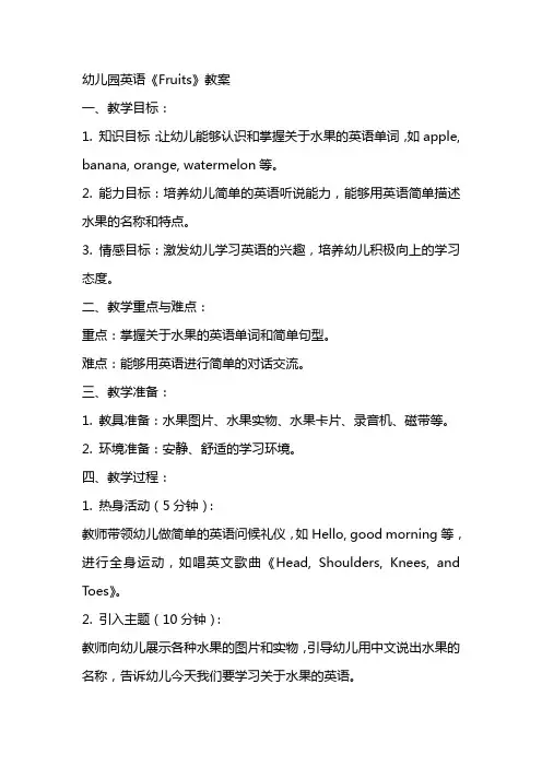 幼儿园英语《fruits》教案