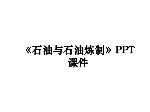 《石油与石油炼制》PPT课件