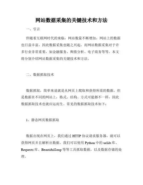网站数据采集的关键技术和方法