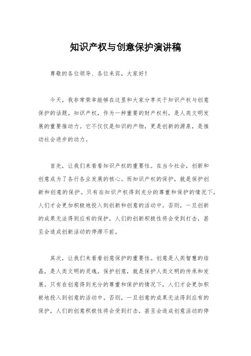 知识产权与创意保护演讲稿
