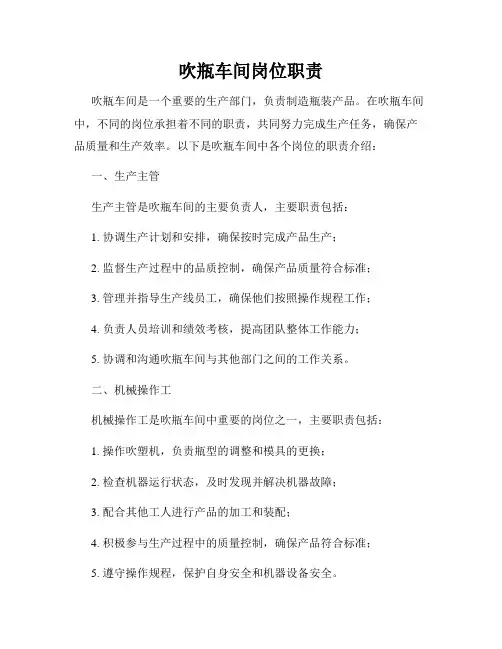 吹瓶车间岗位职责