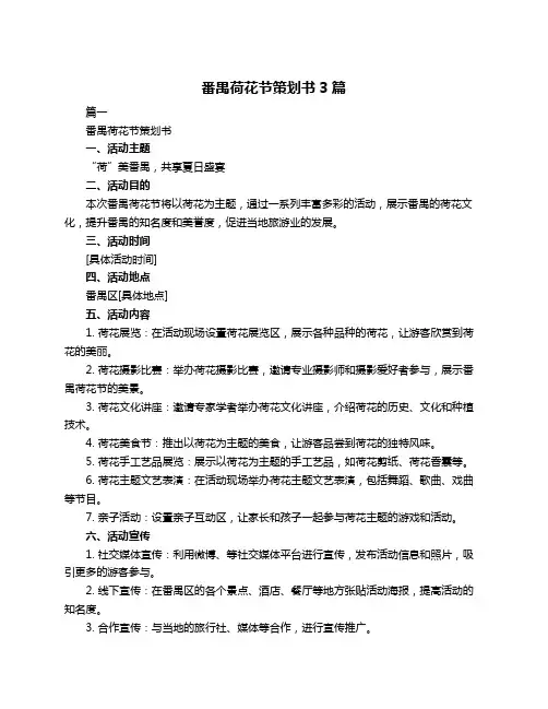 番禺荷花节策划书3篇