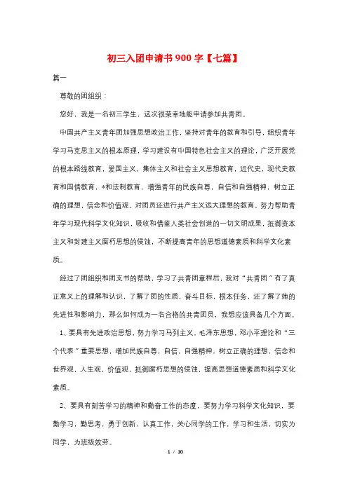 最新初三入团申请书900字【七篇】
