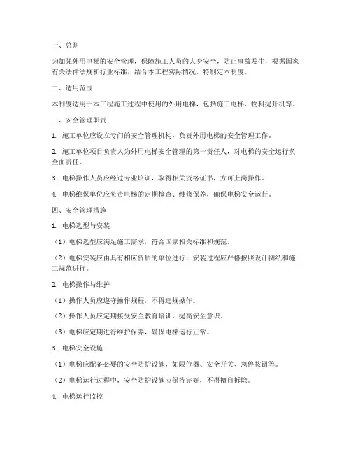 外用电梯安全管理制度