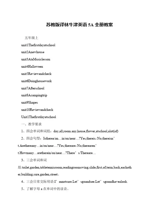 苏教版译林牛津英语5A全册教案