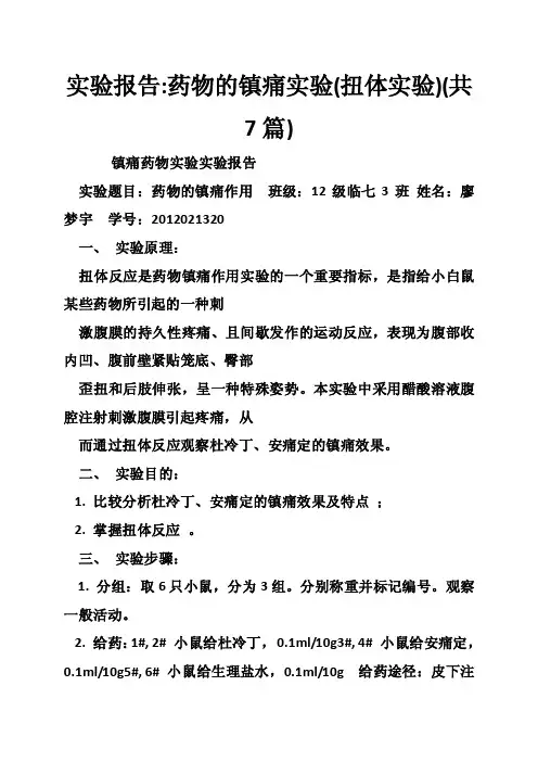 实验报告-药物的镇痛实验（扭体实验）（共7篇）