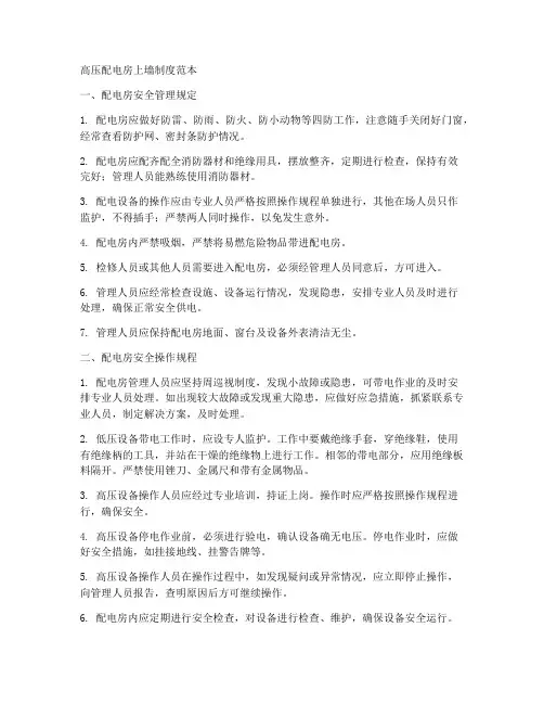 高压配电房上墙制度范本