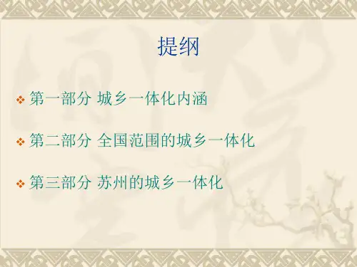 中国的城乡一体化以苏州为例课件