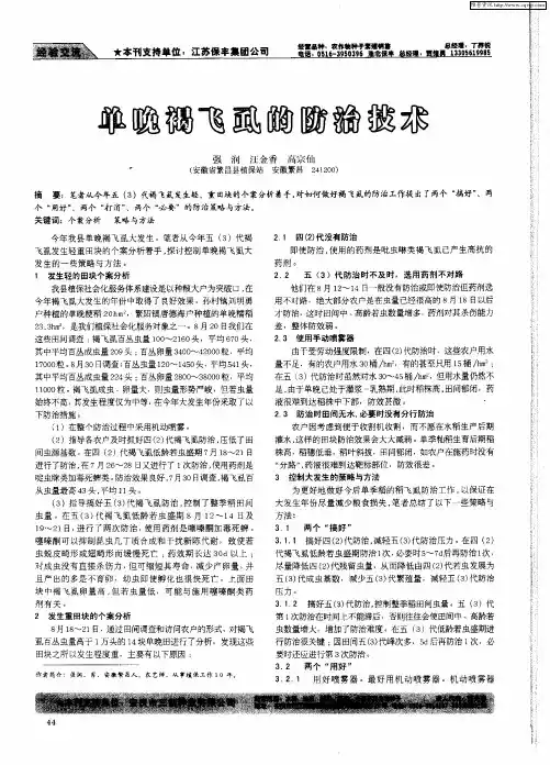 单晚褐飞虱的防治技术