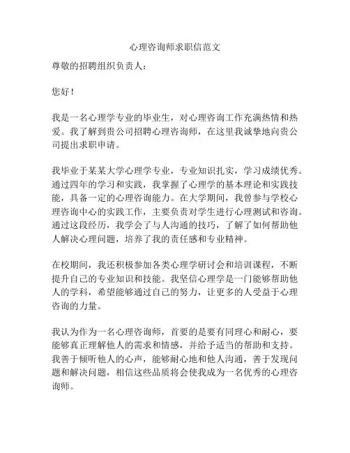 心理咨询师求职信范文