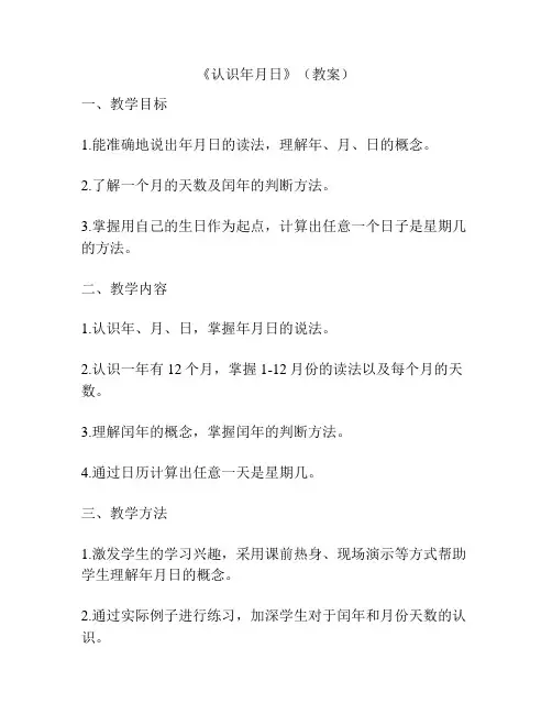 《认识年月日》(教案)