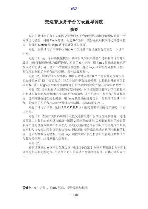 数学建模交巡警服务平台地设置与调度
