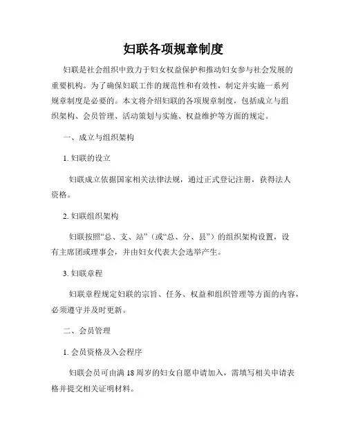 妇联各项规章制度