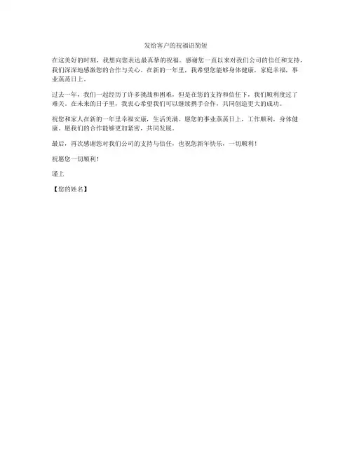 发给客户的祝福语简短