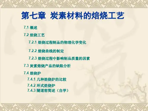 第七章-焙烧工艺-《炭素材料》教学课件