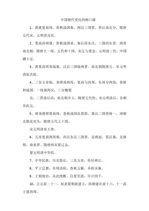 中国朝代变化的顺口溜