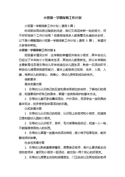 小班第一学期保教工作计划（通用5篇）