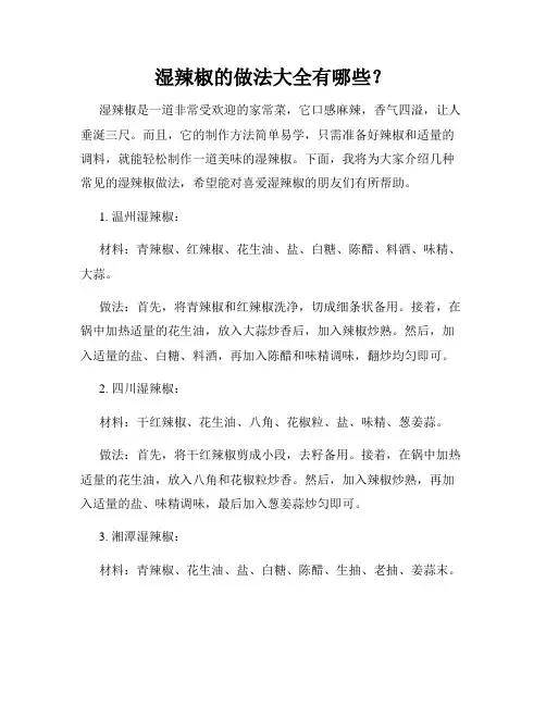 湿辣椒的做法大全有哪些？