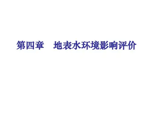 地表水环境影响评价等级及范围