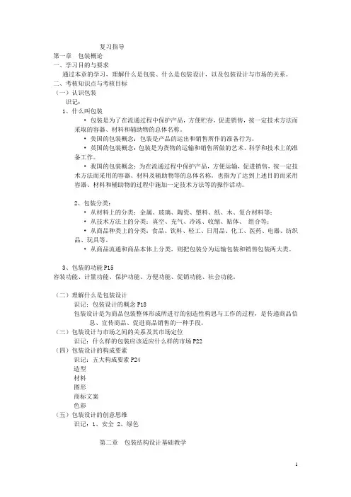 20109-12包装结构设计考试复习内容胡
