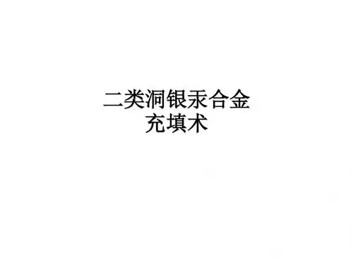 二类洞银汞合金充填术ppt课件
