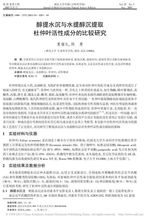 醇提水沉与水提醇沉提取杜仲叶活性成分的比较研究_夏循礼