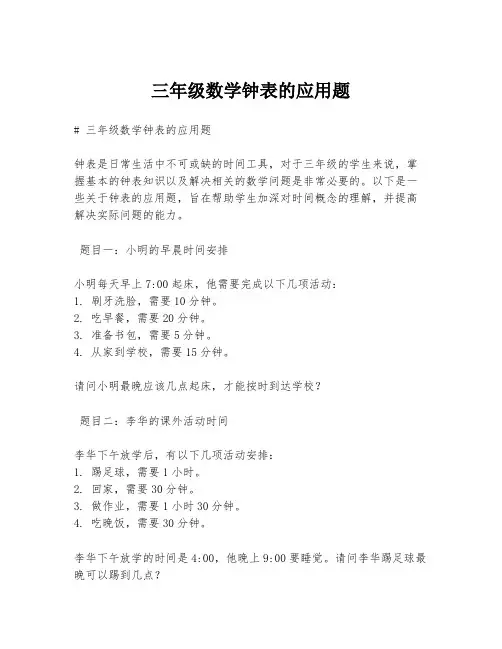 三年级数学钟表的应用题