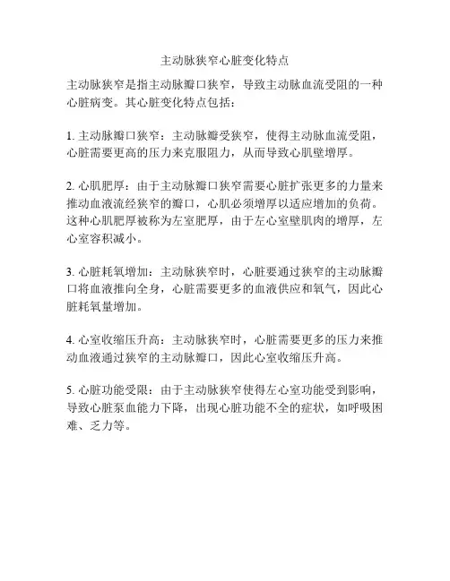 主动脉狭窄心脏变化特点