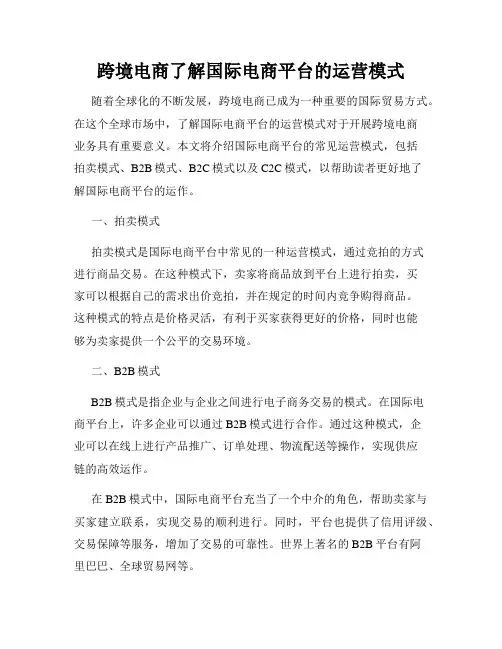 跨境电商了解国际电商平台的运营模式