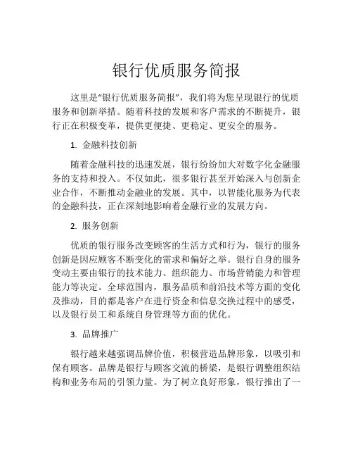 银行优质服务简报