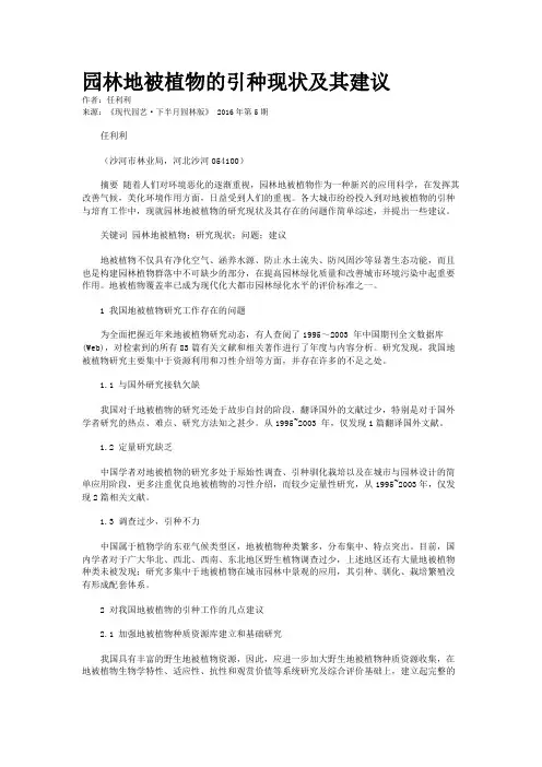 园林地被植物的引种现状及其建议
