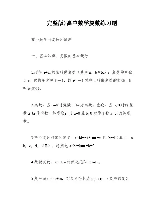 完整版)高中数学复数练习题