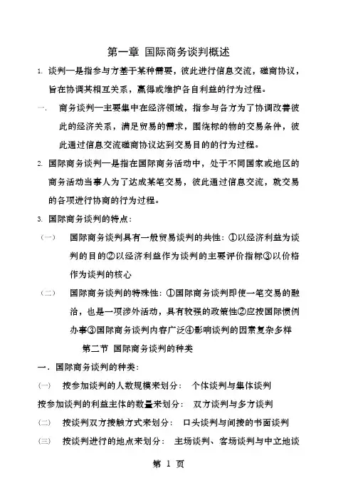 国际商务谈判概述