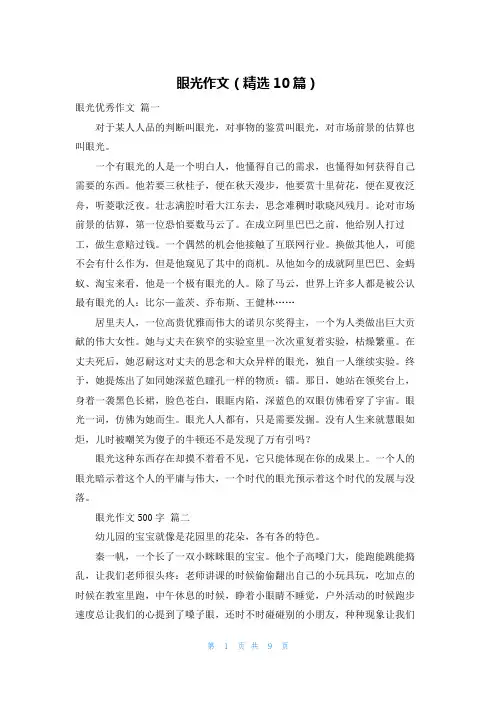 眼光作文(精选10篇)