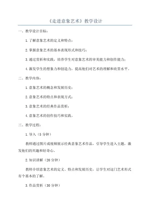 《走进意象艺术》教学设计