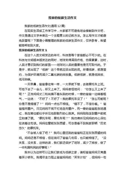 我家的低碳生活作文（通用12篇）