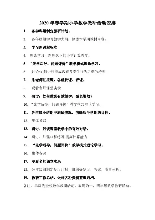 2020年春学期小学数学教研活动安排