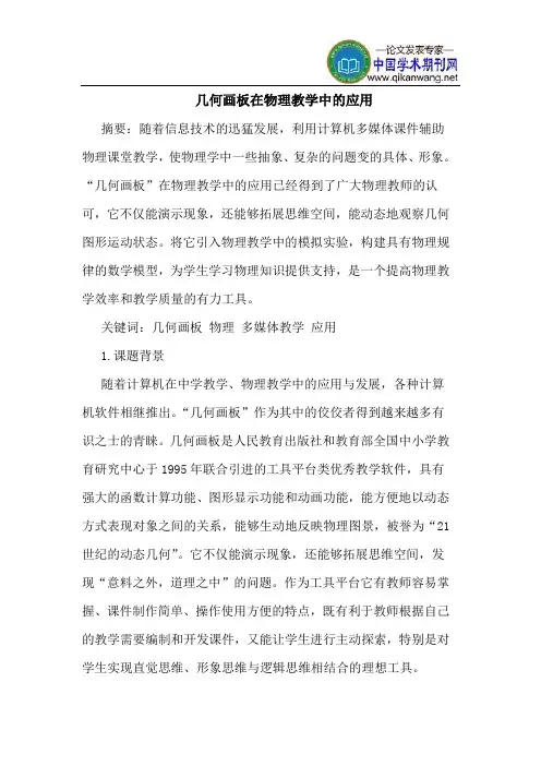几何画板在物理教学中的应用