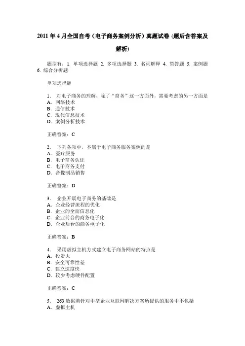 2011年4月全国自考(电子商务案例分析)真题试卷(题后含答案及解析)