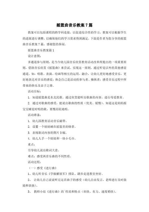 摇篮曲音乐教案7篇