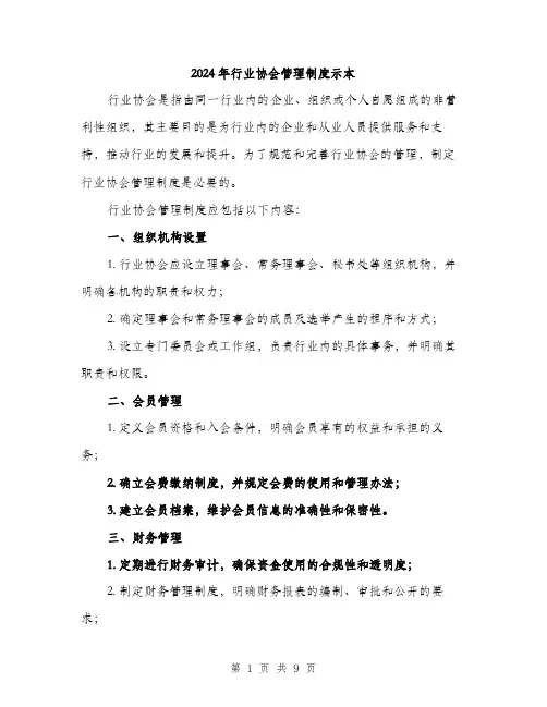 2024年行业协会管理制度示本（三篇）