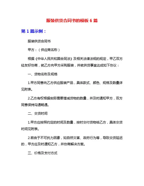 服装供货合同书的模板6篇