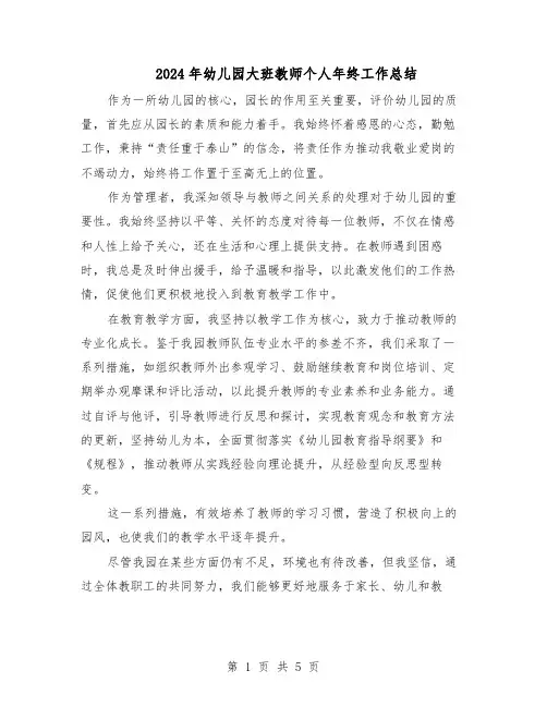 2024年幼儿园大班教师个人年终工作总结（3篇）