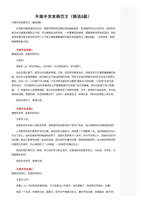 升旗手发言稿范文（精选5篇）