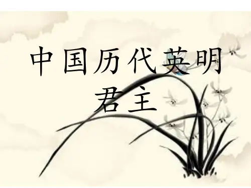 中国历代英明君主
