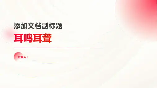 中医内科学课件第五章1.耳鸣耳聋