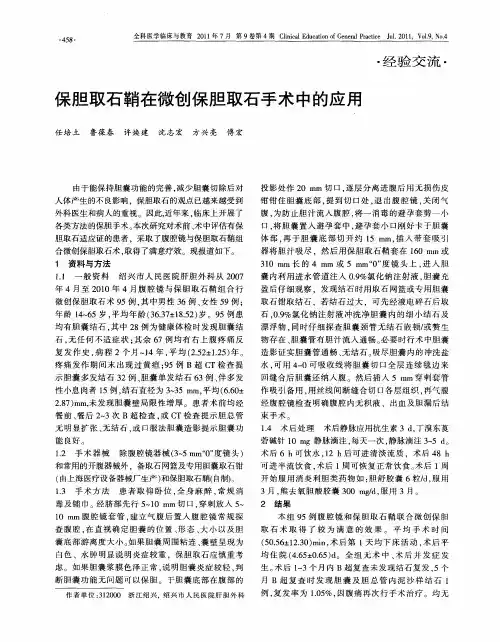 保胆取石鞘在微创保胆取石手术中的应用